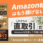 『Amazon国内メーカー直取引完全ガイド』