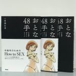 『おとな48手』（田淵正浩著、アスコム刊）