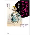 『死を招くファッション 服飾とテクノロジーの危険な関係』（化学同人刊）