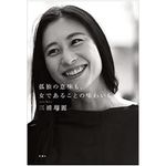 『孤独の意味も、女であることの味わいも』三浦瑠麗著【「本が好き！」レビュー】