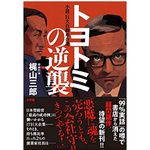 『トヨトミの逆襲』（梶山三郎著、小学館刊）