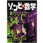 『ゾンビ 対 数学 ―数学なしでは生き残れない』