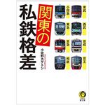 『関東の私鉄格差: 東武・西武・京成・京王・小田急・東急・京急・相鉄』小佐野カゲトシ著【「本が好き！」レビュー】