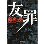 『友罪』薬丸岳著【「本が好き！」レビュー】