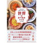 『世界のおつまみレシピ』本山尚義著【「本が好き！」レビュー】