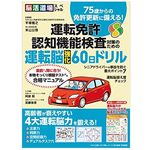 『75歳からの免許更新に備える！　運転免許　認知機能検査対策のための運転脳強化60日ドリル』（わかさ出版刊）