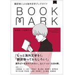 『翻訳者による海外文学ブックガイド BOOKMARK』金原瑞人、三辺律子編【「本が好き！」レビュー】