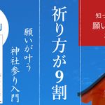 『祈り方が9割 願いが叶う神社参り入門』