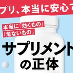 『サプリメントの正体 本当に「効くもの」「危ないもの」』