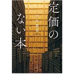 『定価のない本』門井慶喜著【「本が好き！」レビュー】