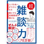 『超雑談力　人づきあいがラクになる　誰とでも信頼関係が築ける』（ディスカヴァー・トゥエンティワン刊）