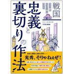 『戦国 忠義と裏切りの作法』（ジー・ビー刊）