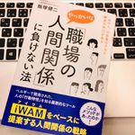 『「職場のやっかいな人間関係」に負けない法: 「あの人」の言葉のクセに解決の糸口がある』（飯塚健二著、三笠書房刊）