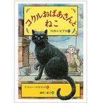 『コクルおばあさんとねこ』フィリパ・ピアス著【「本が好き！」レビュー】