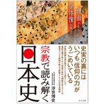 『宗教で読み解く日本史』（すばる舎刊）