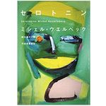 『セロトニン』ミシェル・ウエルベック著【「本が好き！」レビュー】