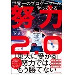 『世界一のプロゲーマーがやっている 努力2.0』（ダイヤモンド社刊）