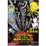 『国立天文台教授が教える　ブラックホールってすごいやつ』（扶桑社刊）