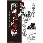 『黒武御神火御殿　三島屋変調百物語六之続』宮部みゆき著【「本が好き！」レビュー】