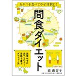 『おやつを食べてやせ体質に! 間食ダイエット』（文藝春秋刊）