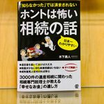 『ホントは怖い 相続の話』（ぱる出版刊）