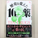 『歴史を変えた10の薬』（トーマス・ヘイガー著、すばる舎刊）