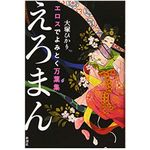 『エロスでよみとく万葉集 えろまん』大塚ひかり著【「本が好き！」レビュー】