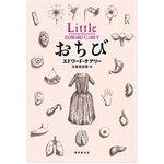 『おちび』エドワード・ケアリー著【「本が好き！」レビュー】