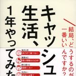 新刊ラジオ第1943回「キャッシュレス生活、1年やってみた 結局、どうするのが一番いいんですか?」