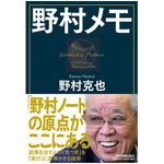 『野村メモ』（日本実業出版社刊）