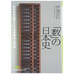 『「数」の日本史―われわれは数とどう付き合ってきたか』伊達宗行著【「本が好き！」レビュー】