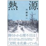 『熱源』（文藝春秋刊）