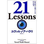 『21 Lessons: 21世紀の人類のための21の思考』ユヴァル・ノア・ハラリ著【「本が好き！」レビュー】