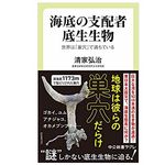 『海底の支配者　底生生物』（中央公論新社刊）