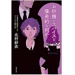 『お砂糖とスパイスと爆発的な何か—不真面目な批評家によるフェミニスト批評入門』北村紗衣著【「本が好き！」レビュー】