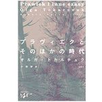 『プラヴィエクとそのほかの時代 (東欧の想像力)』オルガ・トカルチュク著【「本が好き！」レビュー】
