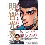 『誤解だらけの明智光秀』（本郷和人著、マガジンハウス刊）