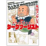 『世界の混沌を歩く　ダークツーリスト』（講談社刊）