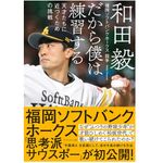 『だから僕は練習する 天才たちに近づくための挑戦』（ダイヤモンド社刊）