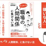 『「職場のやっかいな人間関係」に負けない法』