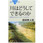 『川はどうしてできるのか』藤岡換太郎著【「本が好き！」レビュー】