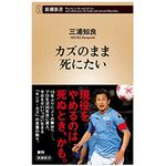 『カズのまま死にたい』（新潮社刊）