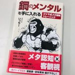 『鋼のメンタルを手に入れる　ゴリラ式メタ認知トレーニング』（いっちー著、ぱる出版刊）