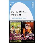 『ハーレクイン・ロマンス: 恋愛小説から読むアメリカ』尾崎俊介著【「本が好き！」レビュー】