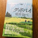 『グッドバイ』（朝井まかて著、朝日新聞出版刊）