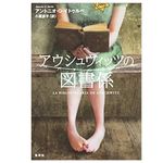 『アウシュヴィッツの図書係』アントニオ・G・イトゥルベ著【「本が好き！」レビュー】