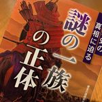 『日本史の真相に迫る 「謎の一族」の正体』（歴史の謎研究会著、青春出版社刊）