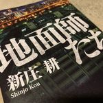 『地面師たち』（新庄耕著、集英社刊）