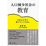 『人口減少社会の教育 日本が上手に縮んでいくために』荻原彰著【「本が好き！」レビュー】