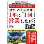 『展示会のプロが発見! 儲かっている会社は1年に「1回」しか営業しない!』（ごま書房新社刊）